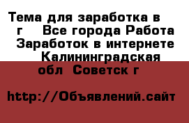 Тема для заработка в 2016 г. - Все города Работа » Заработок в интернете   . Калининградская обл.,Советск г.